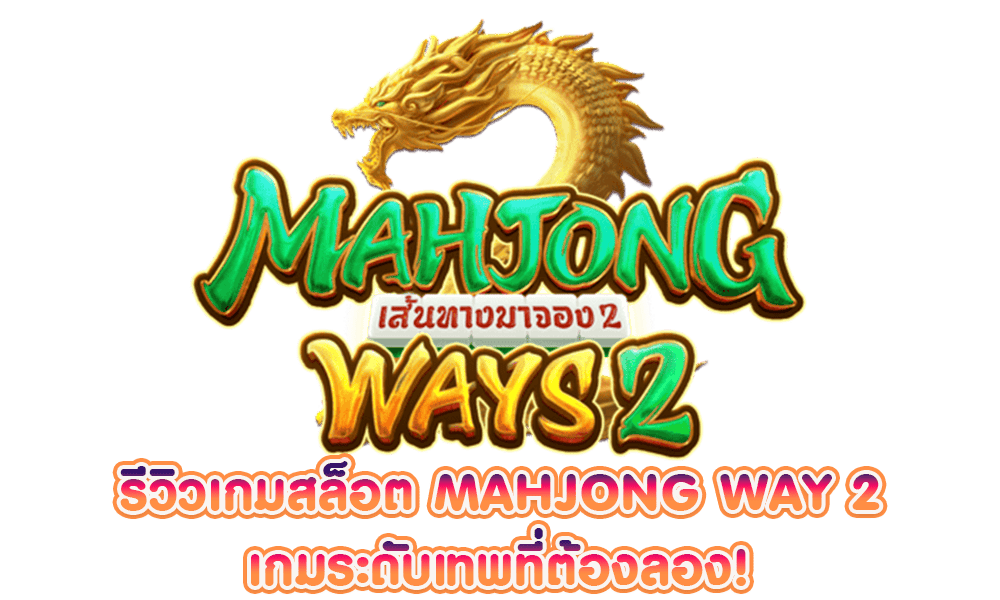 รีวิวเกมสล็อต Mahjong Way 2 คอมโบแตกต่อเนื่อง 