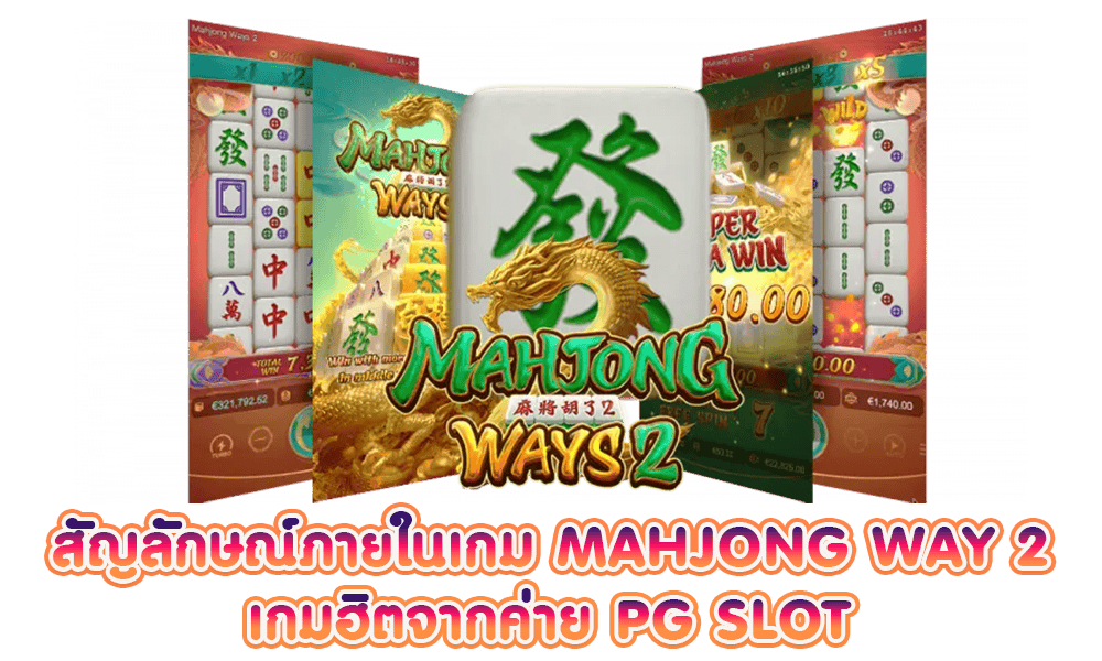 รีวิวเกมสล็อตmahjongway2